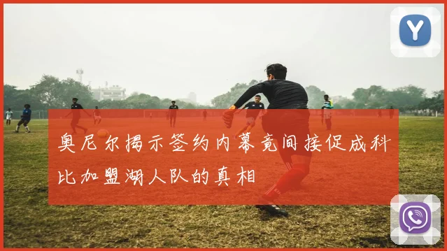 奥尼尔揭示签约内幕竟间接促成科比加盟湖人队的真相