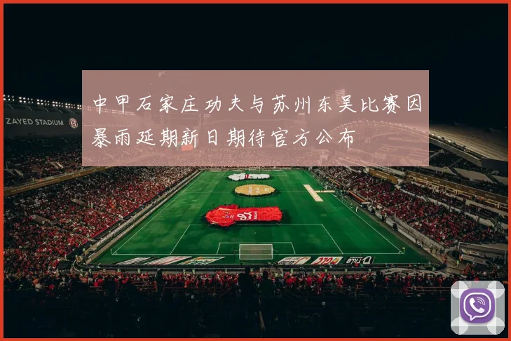 中甲石家庄功夫与苏州东吴比赛因暴雨延期新日期待官方公布