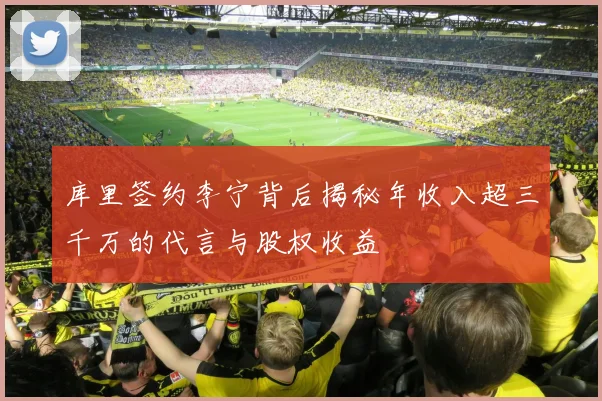 库里签约李宁背后揭秘年收入超三千万的代言与股权收益