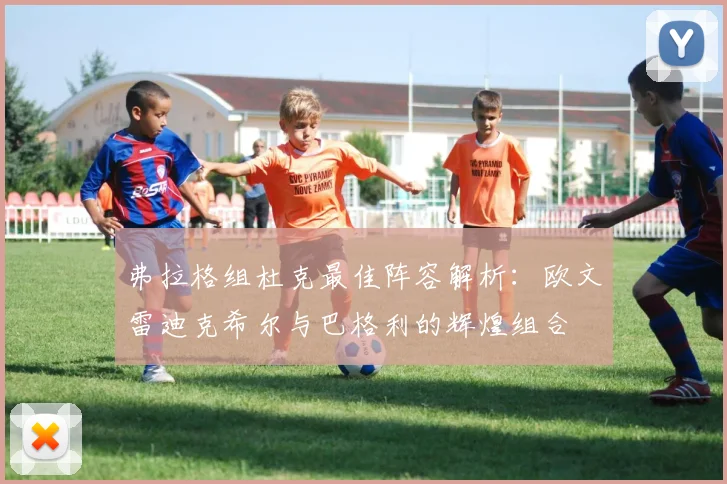 弗拉格组杜克最佳阵容解析：欧文雷迪克希尔与巴格利的辉煌组合