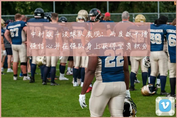 中村敬斗谈球队表现：两度扳平增强信心并在强队身上获得宝贵积分