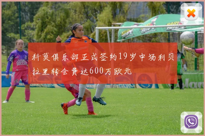 科莫俱乐部正式签约19岁中场利贝拉里转会费达600万欧元