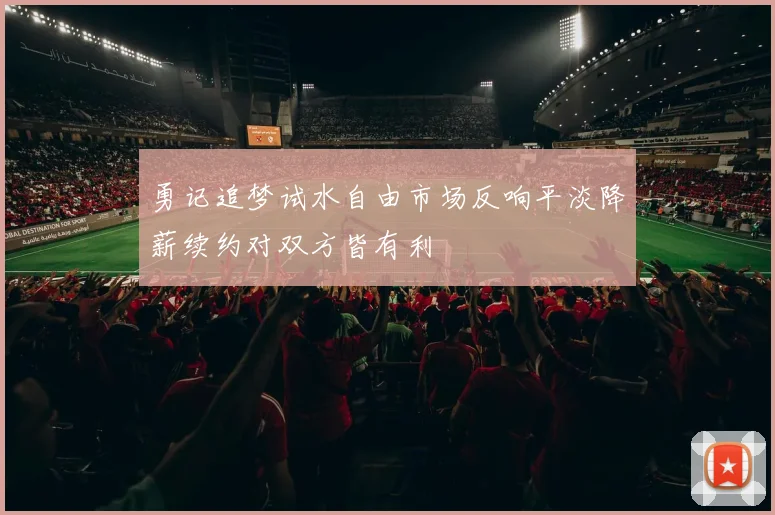 勇记追梦试水自由市场反响平淡降薪续约对双方皆有利