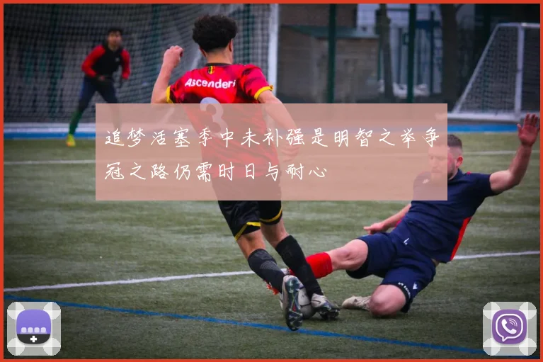 追梦活塞季中未补强是明智之举争冠之路仍需时日与耐心